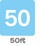 ５０代
